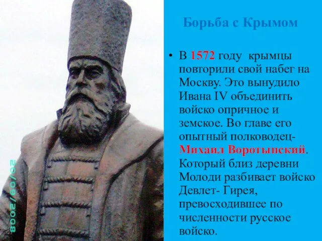 Борьба с Крымом В 1572 году крымцы повторили свой набег на