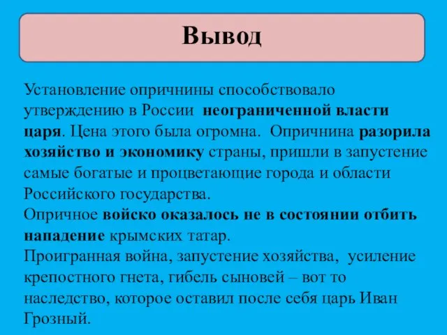 Вывод Установление опричнины способствовало утверждению в России неограниченной власти царя. Цена