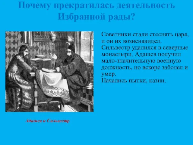 Почему прекратилась деятельность Избранной рады? Советники стали стеснять царя, и он