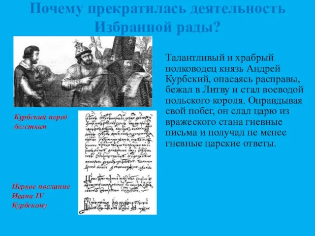 Почему прекратилась деятельность Избранной рады? Талантливый и храбрый полководец князь Андрей