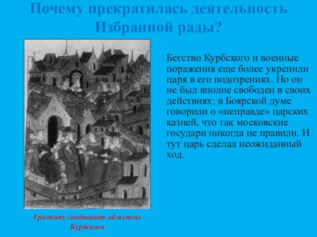 Почему прекратилась деятельность Избранной рады? Бегство Курбского и военные поражения еще