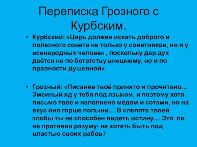 Переписка Грозного с Курбским. Курбский: «Царь должен искать доброго и полезного