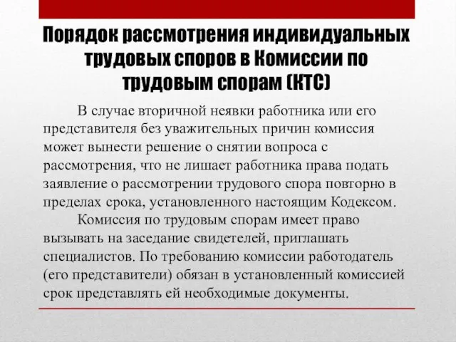 В случае вторичной неявки работника или его представителя без уважительных причин