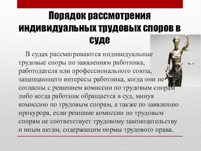 В судах рассматриваются индивидуальные трудовые споры по заявлениям работника, работодателя или