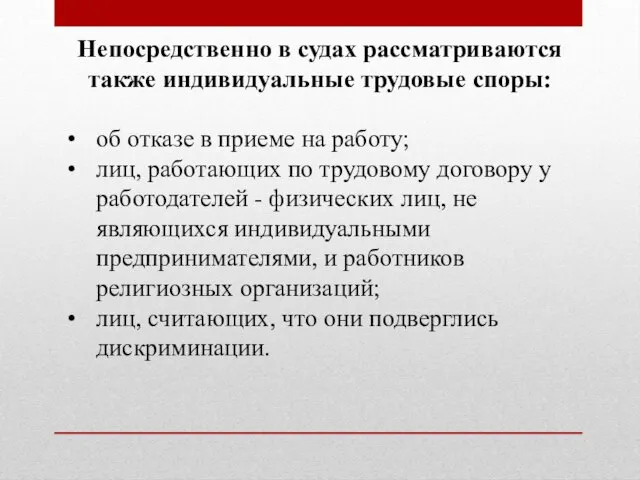 Непосредственно в судах рассматриваются также индивидуальные трудовые споры: об отказе в