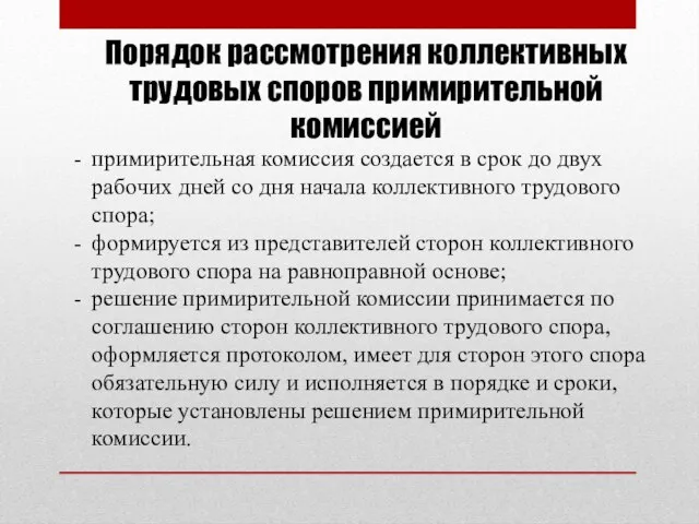 Порядок рассмотрения коллективных трудовых споров примирительной комиссией примирительная комиссия создается в