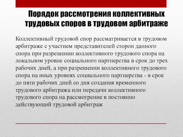 Порядок рассмотрения коллективных трудовых споров в трудовом арбитраже Коллективный трудовой спор