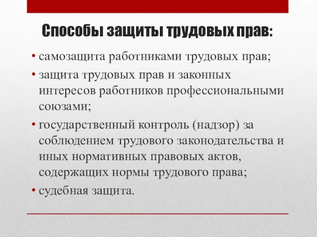 Способы защиты трудовых прав: самозащита работниками трудовых прав; защита трудовых прав