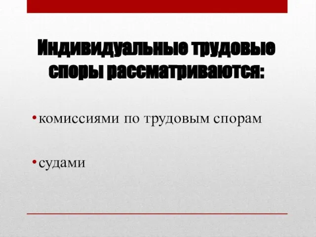 Индивидуальные трудовые споры рассматриваются: комиссиями по трудовым спорам судами