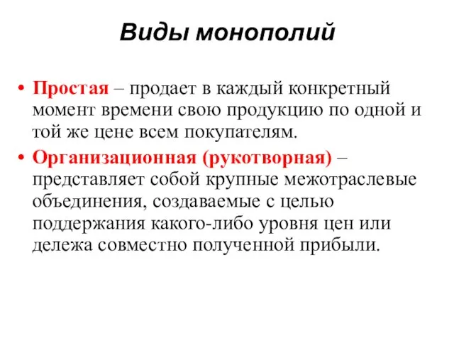 Виды монополий Простая – продает в каждый конкретный момент времени свою