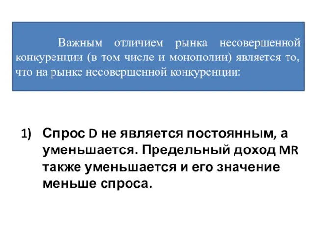 Важным отличием рынка несовершенной конкуренции (в том числе и монополии) является