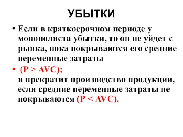 УБЫТКИ Если в краткосрочном периоде у монополиста убытки, то он не