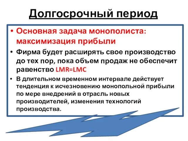 Долгосрочный период Основная задача монополиста: максимизация прибыли Фирма будет расширять свое