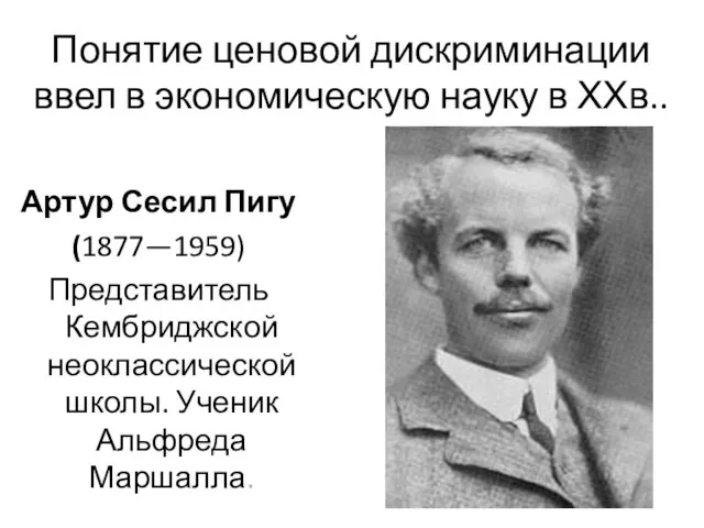 Понятие ценовой дискриминации ввел в экономическую науку в ХХв.. Артур Сесил