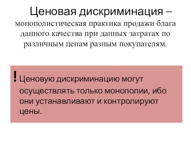 Ценовая дискриминация – монополистическая практика продажи блага данного качества при данных