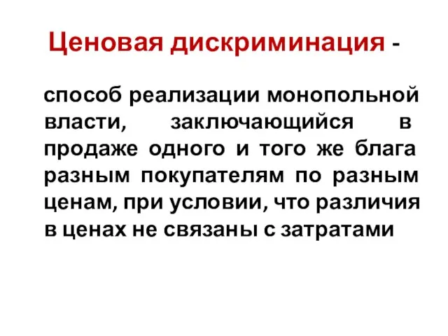 Ценовая дискриминация - способ реализации монопольной власти, заключающийся в продаже одного