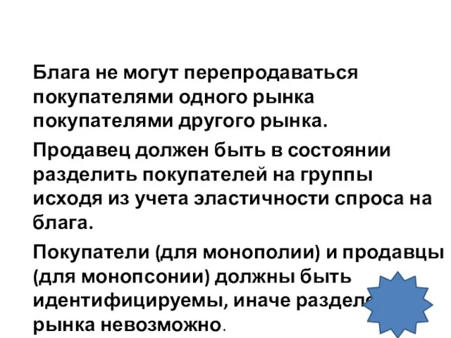 Для проведения ценовой дискриминации рынок должен отвечать ряду условий: Блага не