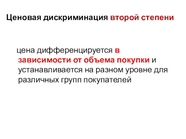 Ценовая дискриминация второй степени цена дифференцируется в зависимости от объема покупки