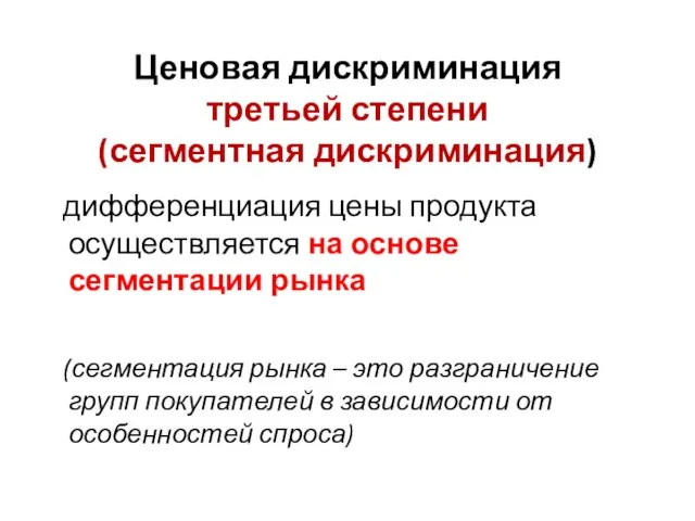 Ценовая дискриминация третьей степени (сегментная дискриминация) дифференциация цены продукта осуществляется на