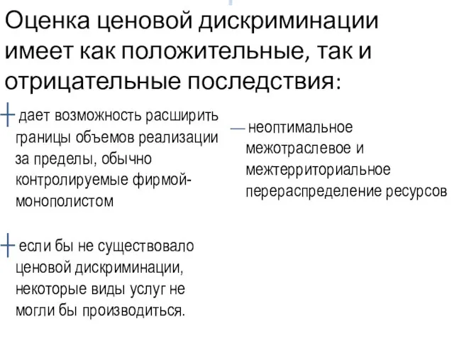 Оценка ценовой дискриминации имеет как положительные, так и отрицательные последствия: неоптимальное