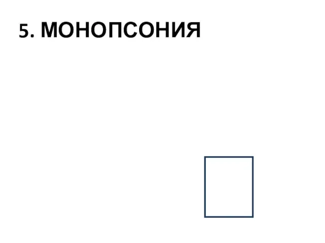 5. МОНОПСОНИЯ ? ?