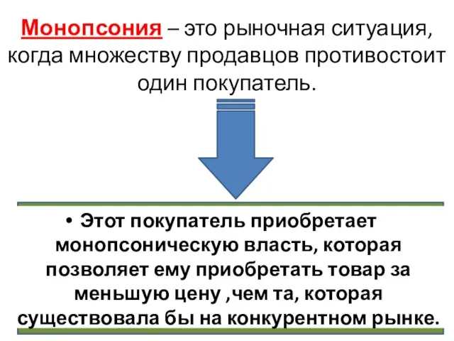 Монопсония – это рыночная ситуация, когда множеству продавцов противостоит один покупатель.