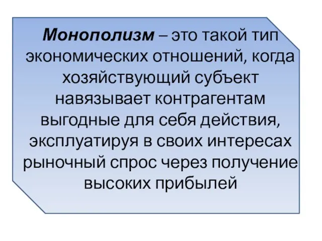 Монополизм – это такой тип экономических отношений, когда хозяйствующий субъект навязывает