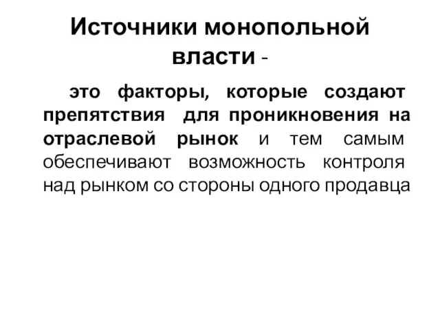 Источники монопольной власти - это факторы, которые создают препятствия для проникновения