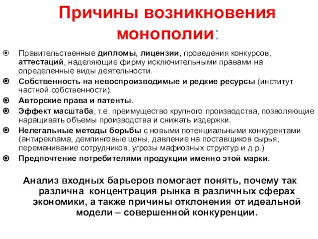 Причины возникновения монополии: Правительственные дипломы, лицензии, проведения конкурсов, аттестаций, наделяющие фирму