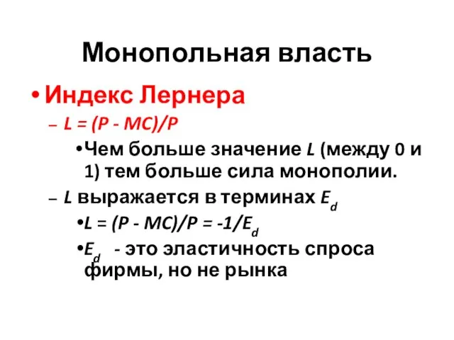 Монопольная власть Индекс Лернера L = (P - MC)/P Чем больше