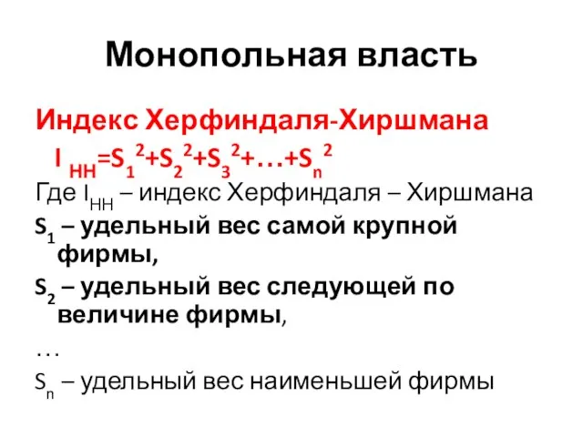 Монопольная власть Индекс Херфиндаля-Хиршмана I НН=S12+S22+S32+…+Sn2 Где IНН – индекс Херфиндаля