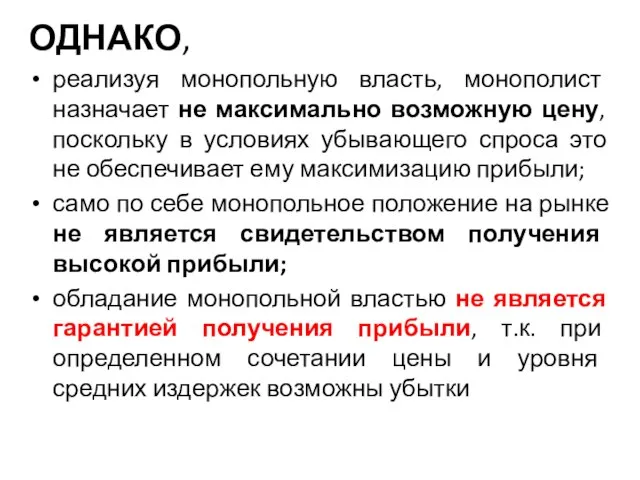 ОДНАКО, реализуя монопольную власть, монополист назначает не максимально возможную цену, поскольку