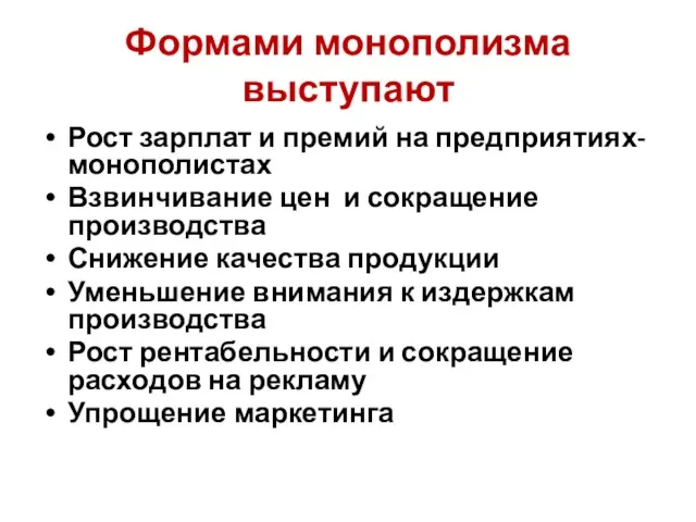 Формами монополизма выступают Рост зарплат и премий на предприятиях- монополистах Взвинчивание