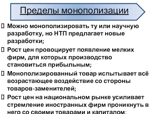 Пределы монополизации Можно монополизировать ту или научную разработку, но НТП предлагает