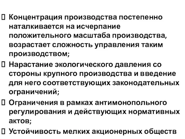 Концентрация производства постепенно наталкивается на исчерпание положительного масштаба производства, возрастает сложность