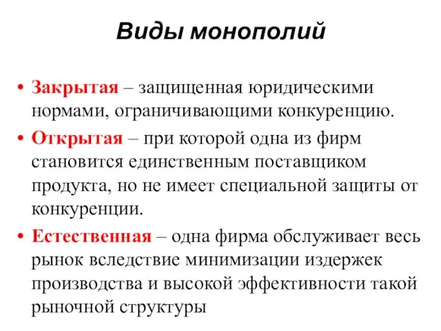 Виды монополий Закрытая – защищенная юридическими нормами, ограничивающими конкуренцию. Открытая –