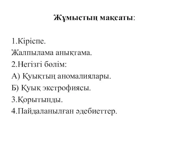 Жұмыстың мақсаты: 1.Кіріспе. Жалпылама анықтама. 2.Негізгі бөлім: А) Қуықтың аномалиялары. Б) Қуық экстрофиясы. 3.Қорытынды. 4.Пайдаланылған әдебиеттер.