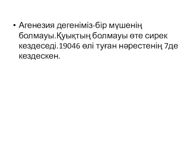 Агенезия дегеніміз-бір мүшенің болмауы.Қуықтың болмауы өте сирек кездеседі.19046 өлі туған нәрестенің 7де кездескен.