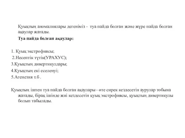 Қуықтың аномалиялары дегеніміз - туа пайда болған және жүре пайда болған