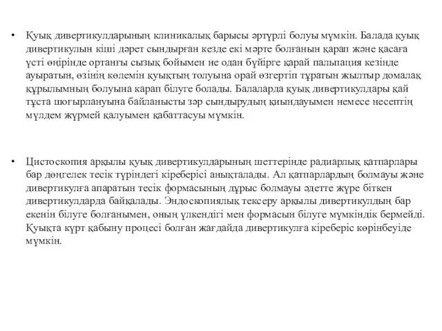 Қуық дивертикулдарының клиникалық барысы әртүрлі болуы мүмкін. Балада қуық дивертикулын кіші