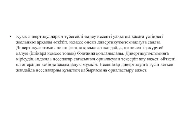 Қуық дивертикулдарын түбегейлі емдеу несепті уақытша қасаға үстіндегі жыланкөз арқылы өткізіп,