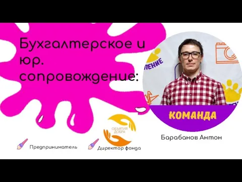 Бухгалтерское и юр. сопровождение: Барабанов Антон Предприниматель Директор фонда