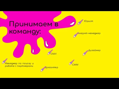 Бухгалтер Менеджер по поиску и работе с партнерами Принимаем в команду: СМИ СММ Аккаунт-менеджер Юрист Дизайнер