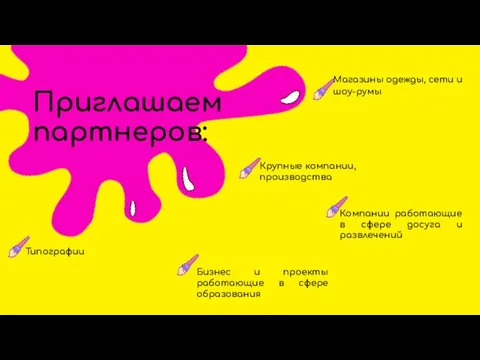 Магазины одежды, сети и шоу-румы СМИ Приглашаем партнеров: Крупные компании, производства