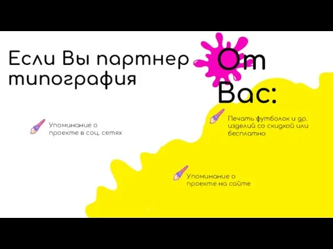 Если Вы партнер типография От Вас: Упоминание о проекте в соц.