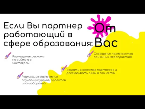 Если Вы партнер работающий в сфере образования: От Вас Указать в