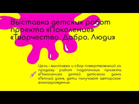 СМИ Выставка детских работ проекта «Поколение» «Творчество. Добро. Люди» Цель –