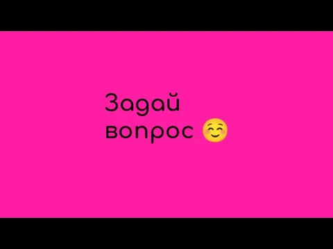 Задай вопрос ☺