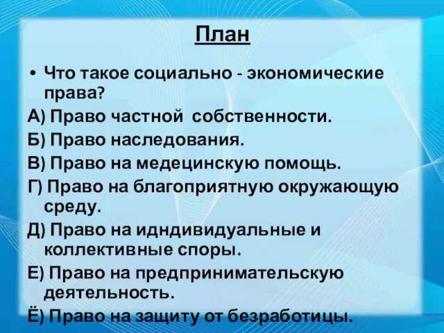 План Что такое социально - экономические права? А) Право частной собственности.