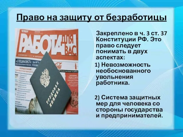 Право на защиту от безработицы Закреплено в ч. 3 ст. 37